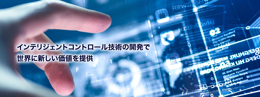 インテリジェントコントロール技術の開発で世界に新しい価値を提供