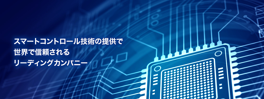 スマートコントロール技術の提供で世界で信頼されるリーディングカンパニー